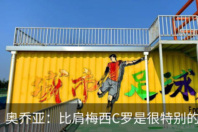 奥乔亚：比肩梅西C罗是很特别的事 世界杯后100%退出